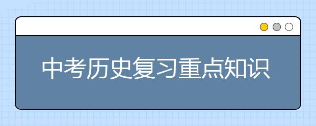 中考历史复习重点知识点思维导图