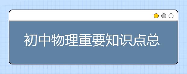 初中物理重要知识点总结归纳【完整版】