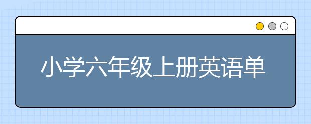 小学六年级上册英语单词 六年级小学生必背单词表