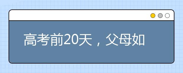 高考前20天，父母如何帮孩子减压呢