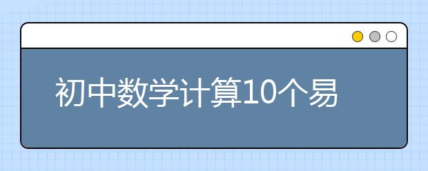 初中数学计算10个易错点