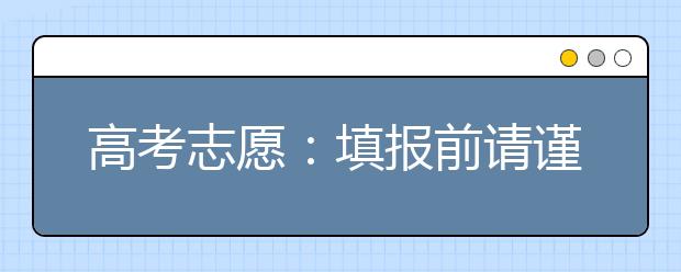 高考志愿：填报前请谨慎思考