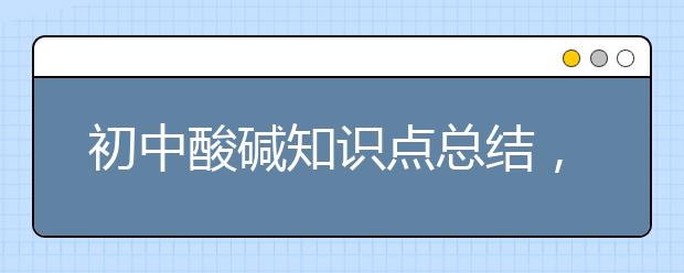 初中酸碱知识点总结，附加中考真题解析