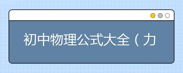 初中物理公式大全（力学、热学、电学）