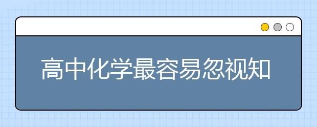 高中化学最容易忽视知识点总结