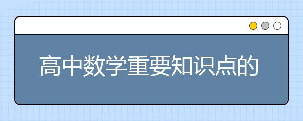 高中数学重要知识点的概念与公式汇总