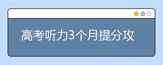 高考听力3个月提分攻略 好用的高考英语听力的APP推荐