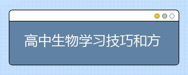 高中生物学习技巧和方法