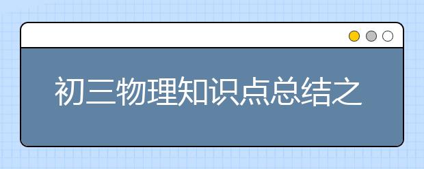 初三物理知识点总结之光现象