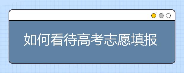 如何看待高考志愿填报当中的专业大类招生