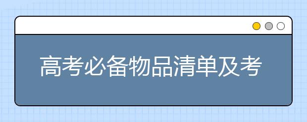 高考必备物品清单及考试注意事项