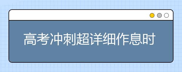 高考冲刺超详细作息时间安排表