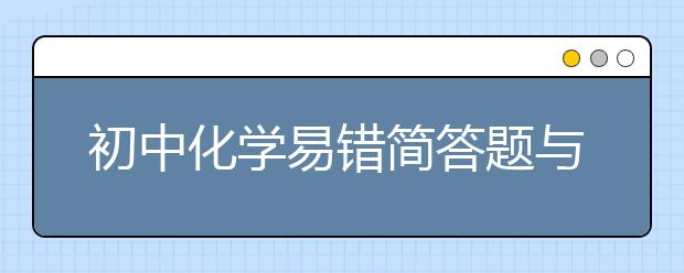 初中化学易错简答题与详解