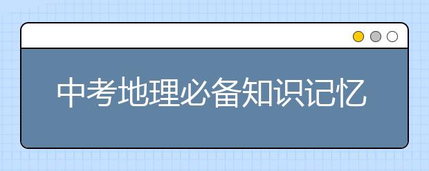 中考地理必备知识记忆口诀【精华】