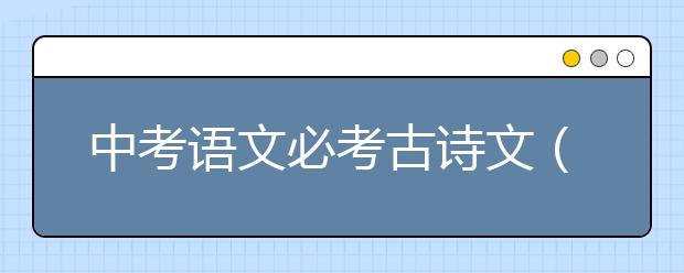 中考语文必考古诗文（附答案）！