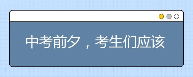 中考前夕，考生们应该怎么复习？（精华）