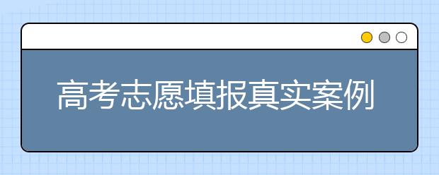 高考志愿填报真实案例和误区提醒