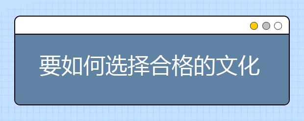 要如何选择合格的文化课辅导班？文化课辅导要怎样的才算有效？