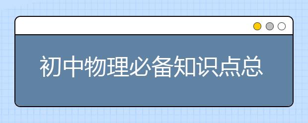 初中物理必备知识点总结（含重要公式）