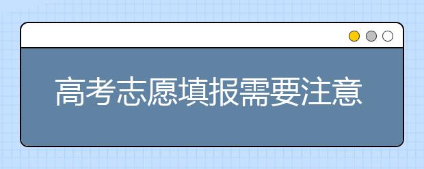 高考志愿填报需要注意的几个关系