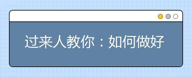 过来人教你：如何做好高考前复习备考策略