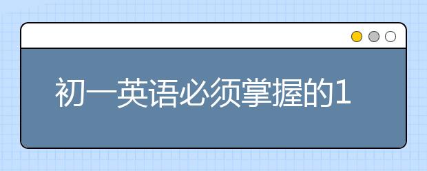 初一英語必須掌握的12個語法知識點