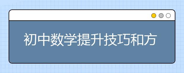 初中数学提升技巧和方法