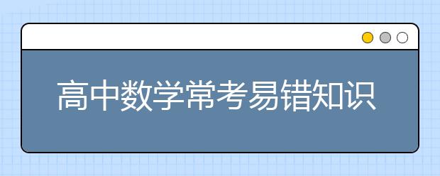 高中数学常考易错知识点总结