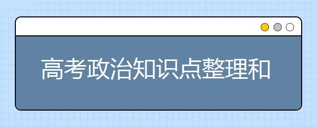 高考政治知识点整理和答题技巧【值得收藏】