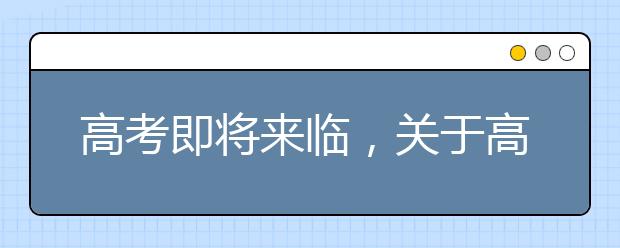 高考即将来临，关于高考备考细节重要提示