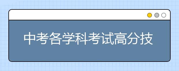 中考各学科考试高分技巧与方法