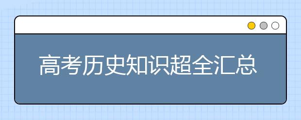 高考历史知识超全汇总 高中历史事件时间轴干货