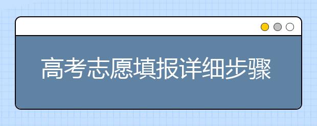 高考志愿填报详细步骤【值得收藏】