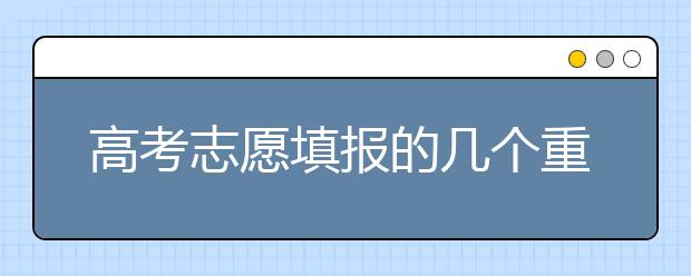 高考志愿填报的几个重要问题，值得关注