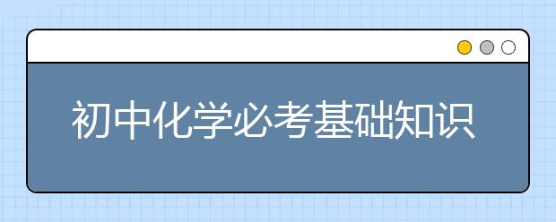 初中化学必考基础知识点整理