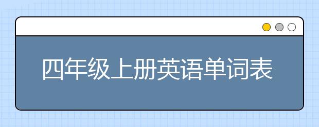 四年级上册英语单词表 人教版四年级英语必背单词