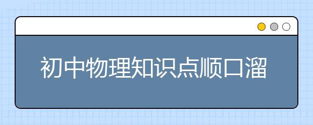 初中物理知识点顺口溜，2小时掌握！