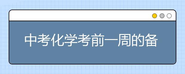 中考化学考前一周的备考方法