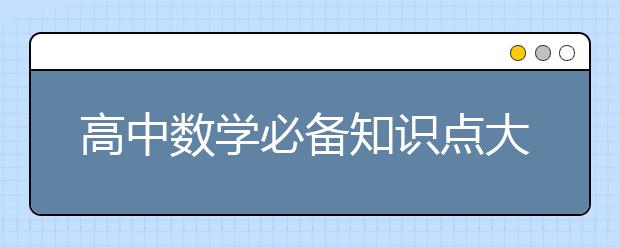 高中数学必备知识点大全之“集合”【完整版】