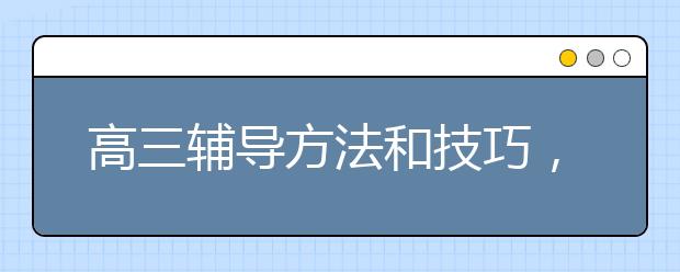 高三辅导方法和技巧，高三一年要如何高效提分？