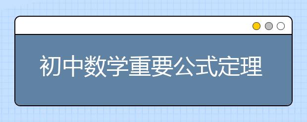 初中数学重要公式定理整理【完整版】