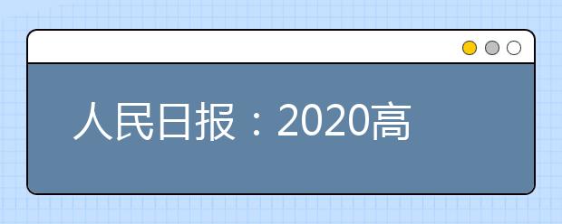 人民日报：2020高考分数线公布！