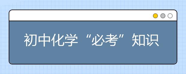 初中化学“必考”知识点大全【完整版】