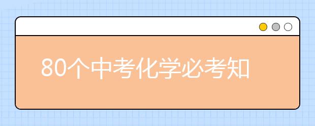 80個中考化學必考知識點總結(jié)