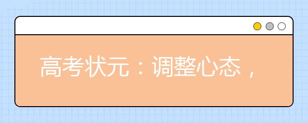 高考狀元：調(diào)整心態(tài)，快樂備考