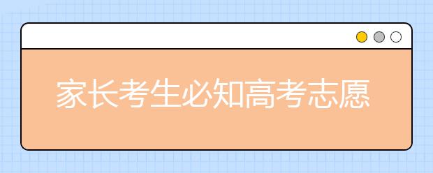 家长考生必知高考志愿填报原则