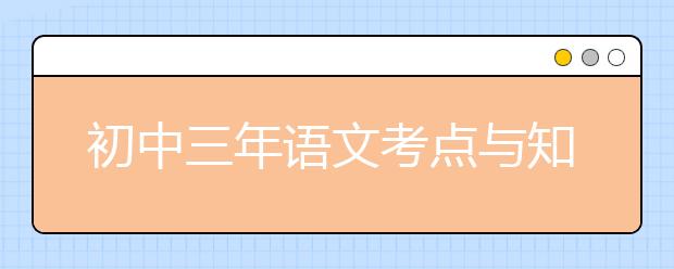 初中三年语文考点与知识点汇总，高分必备！