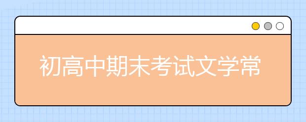 初高中期末考试文学常识归纳汇总