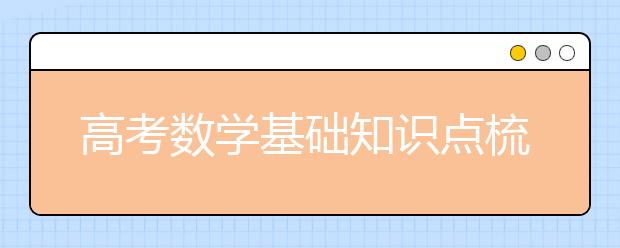 高考数学基础知识点梳理【思维导图】