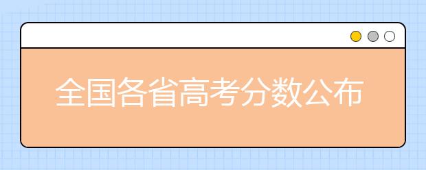 全国各省高考分数公布时间预测